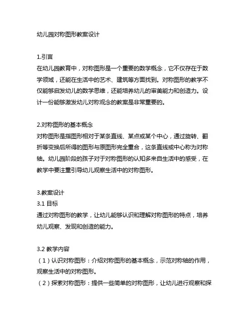 幼儿园对称图形教案设计：启发幼儿对称观念