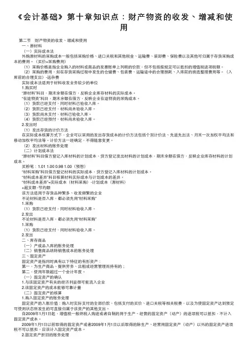《会计基础》第十章知识点：财产物资的收发、增减和使用
