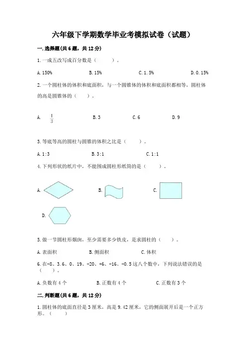六年级下学期数学毕业考模拟试卷(试题)含答案AB卷