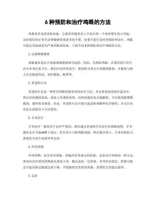 6种预防和治疗鸡眼的方法