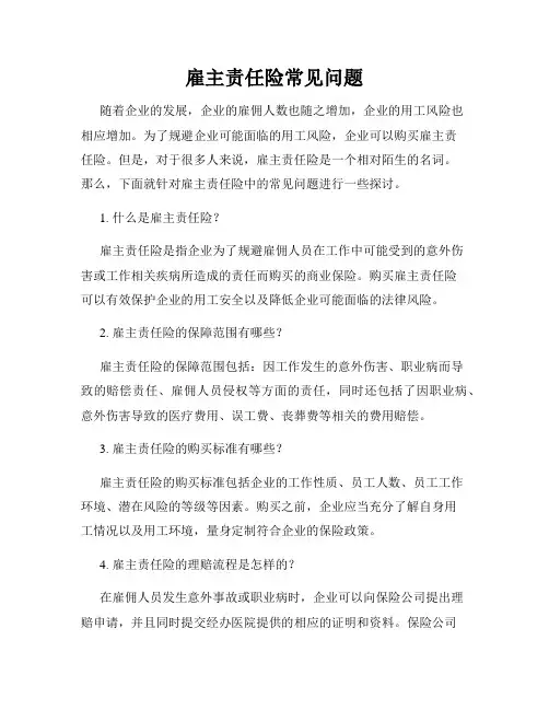 雇主责任险常见问题