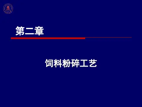 幻灯03：第二章 饲料粉碎工艺(4学时)