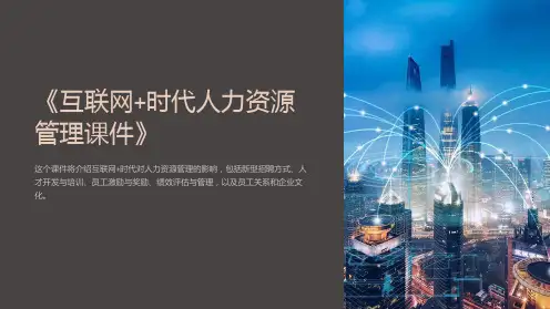 《互联网+时代人力资源管理课件》
