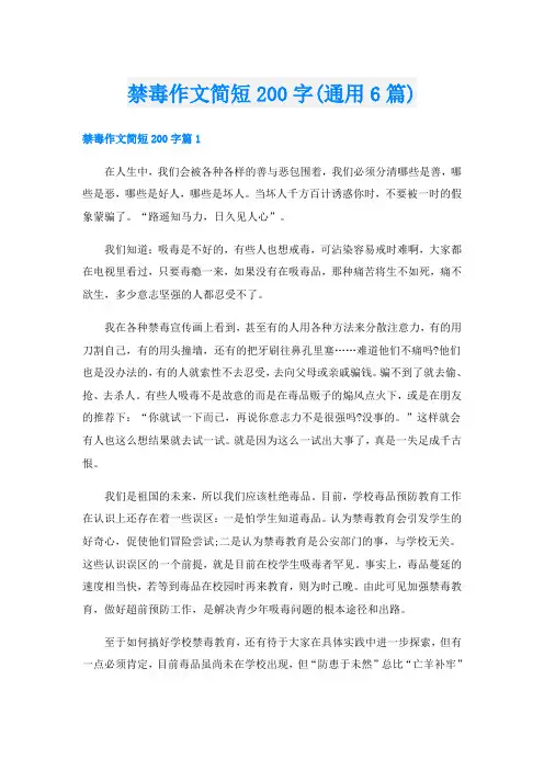 禁毒作文简短200字(通用6篇)