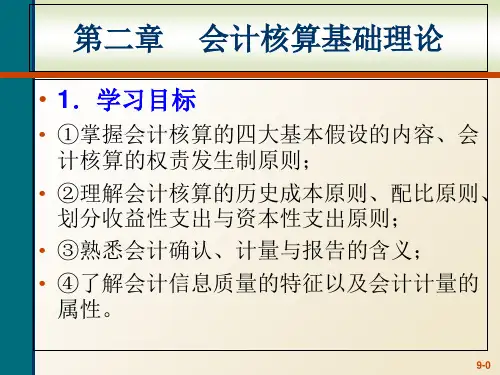 《基础会计》第二章 会计核算基础理论  ppt课件