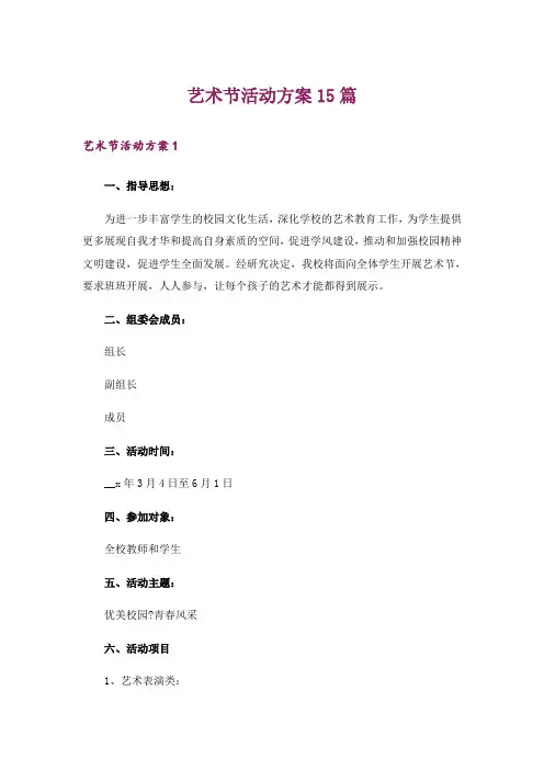艺术节活动方案15篇