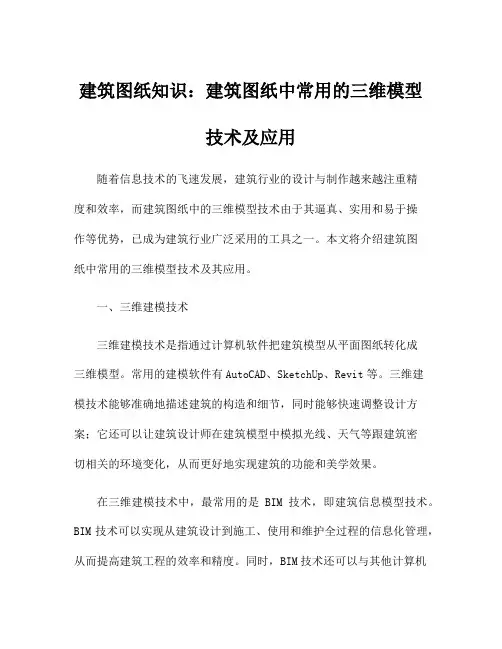 建筑图纸知识：建筑图纸中常用的三维模型技术及应用