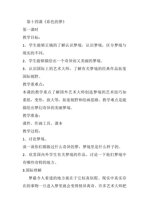 第十四课《彩色的梦》(教案)湘美版 美术三年级下册