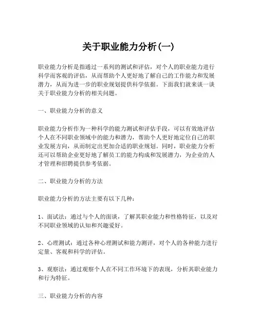 关于职业能力分析(一)