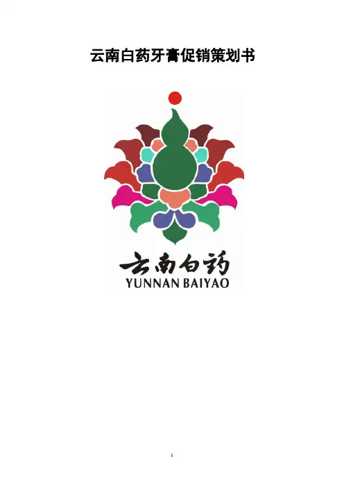 云南白药牙膏促销策划书_改良版 精品