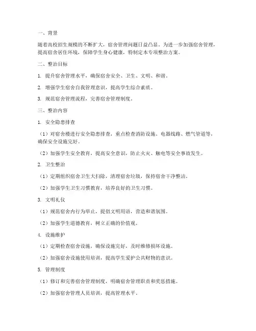 宿舍管理专项整治方案