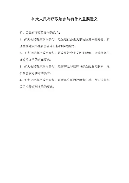 扩大人民有序政治参与有什么重要意义