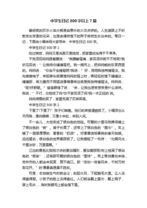 中学生日记300字以上7篇