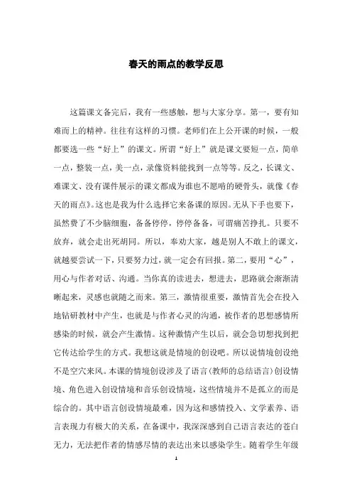 春天的雨点的教学反思