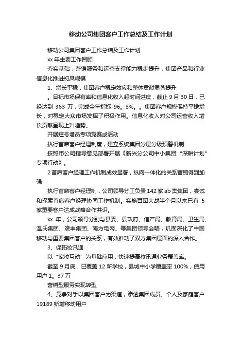 移动公司集团客户工作总结及工作计划
