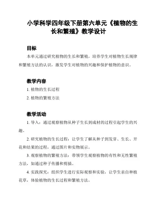 小学科学四年级下册第六单元《植物的生长和繁殖》教学设计