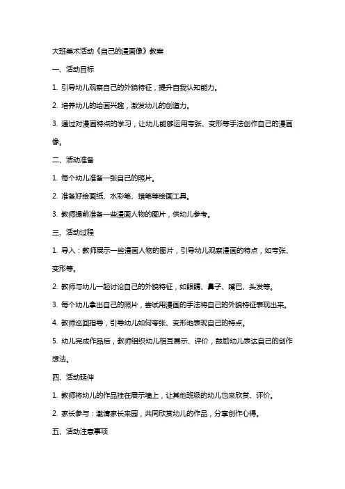 大班美术活动《自己的漫画像》教案