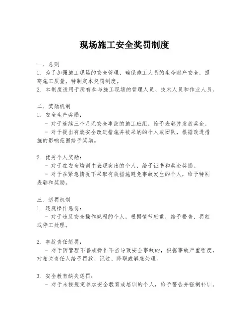 现场施工安全奖罚制度