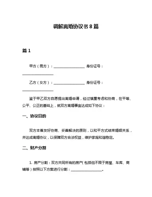 调解离婚协议书8篇