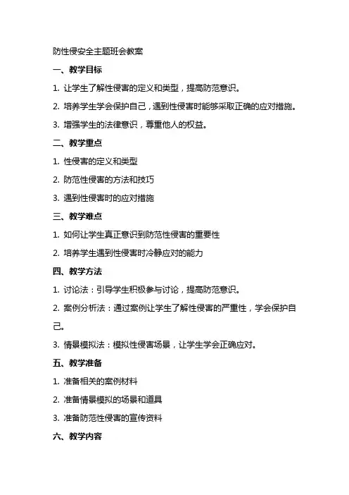 防性侵安全主题班会教案