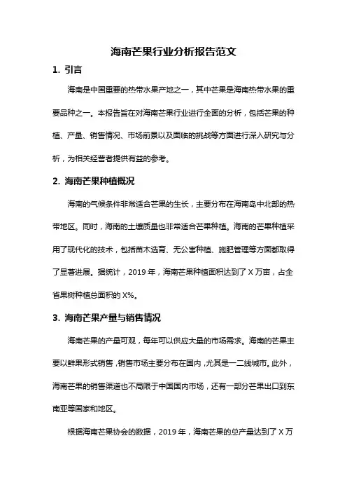 海南芒果行业分析报告范文