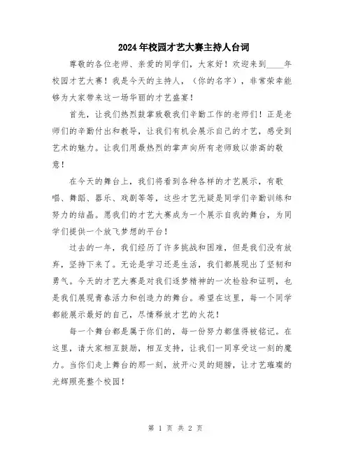 2024年校园才艺大赛主持人台词