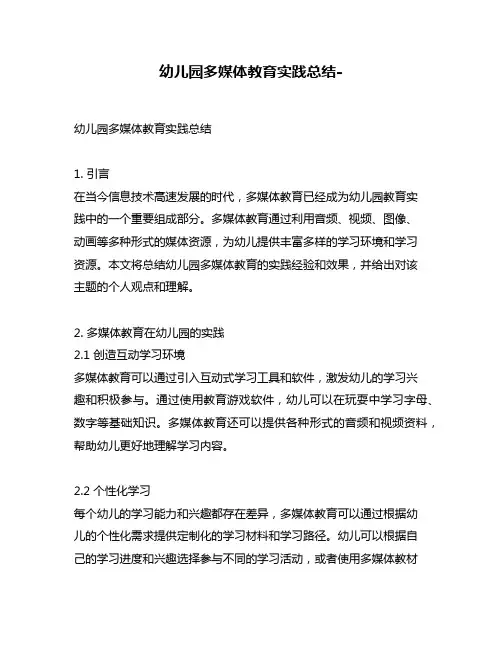 幼儿园多媒体教育实践总结-