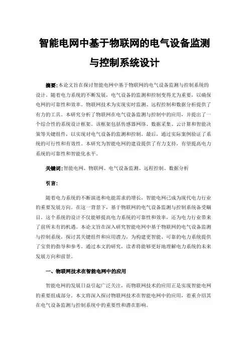 智能电网中基于物联网的电气设备监测与控制系统设计