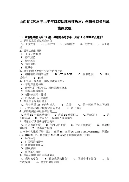 山西省2016年上半年口腔助理医师教材：创伤性口炎形成模拟试题