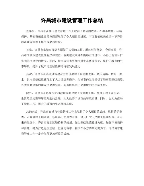 许昌城市建设管理工作总结
