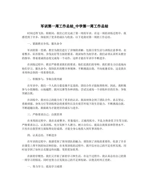 军训第一周工作总结_中学第一周工作总结