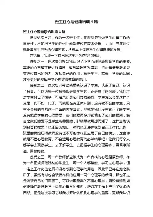 班主任心理健康培训4篇