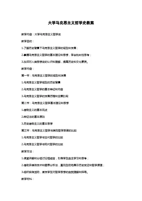 大学马克思主义哲学史教案
