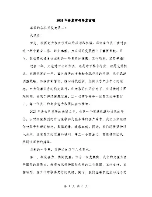 2024年开发商领导发言稿（三篇）
