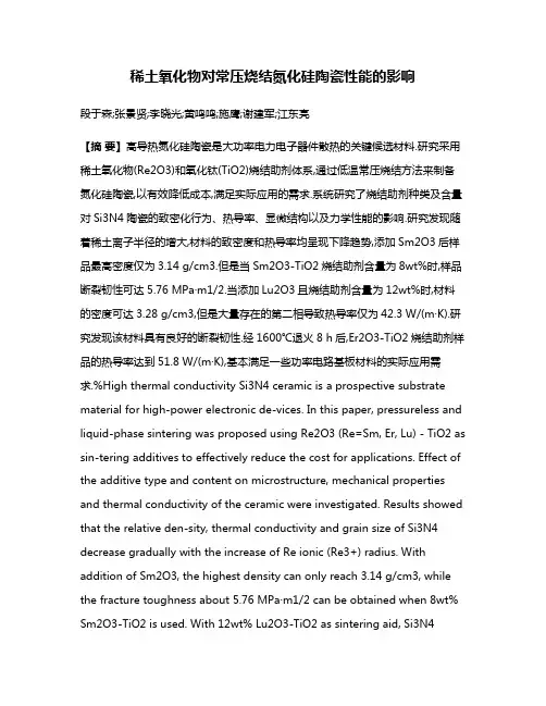 稀土氧化物对常压烧结氮化硅陶瓷性能的影响