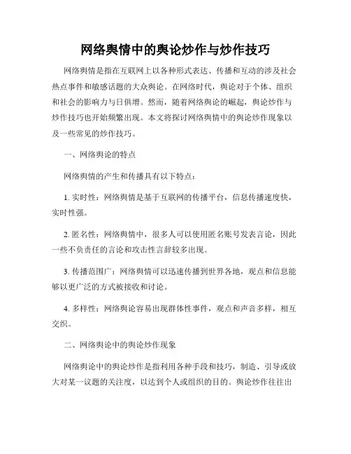 网络舆情中的舆论炒作与炒作技巧