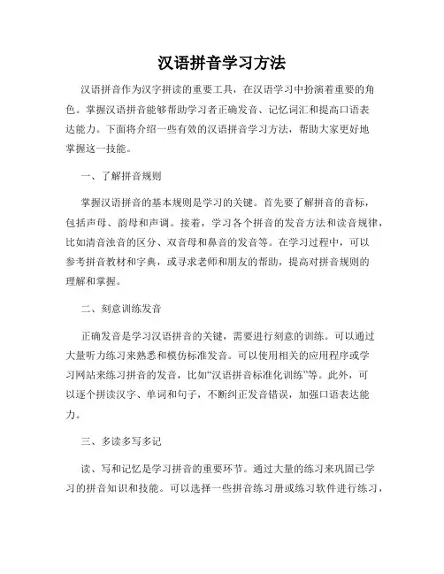 汉语拼音学习方法