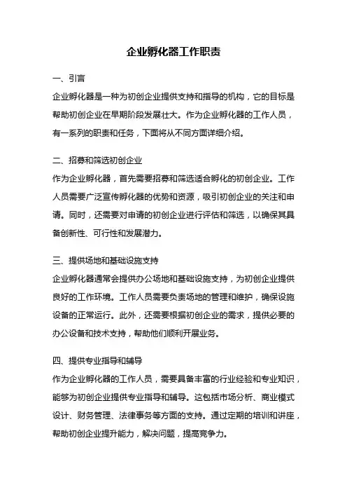 企业孵化器工作职责