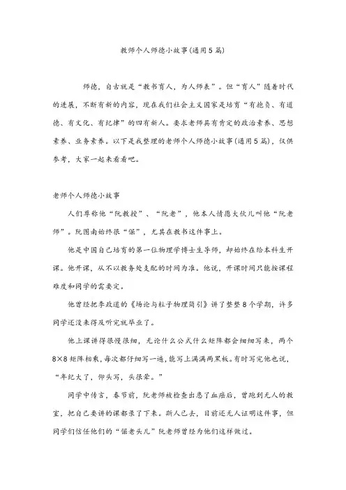 教师个人师德小故事(通用5篇)