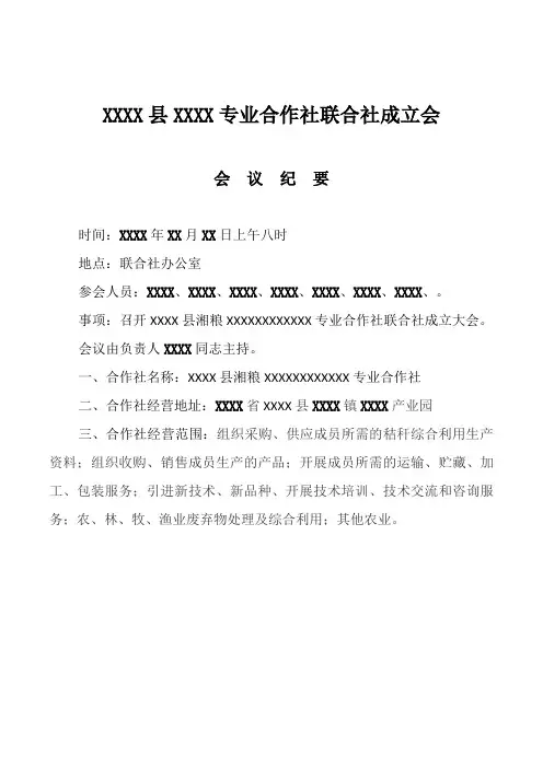 合作社、联合社、会议纪要、任命书
