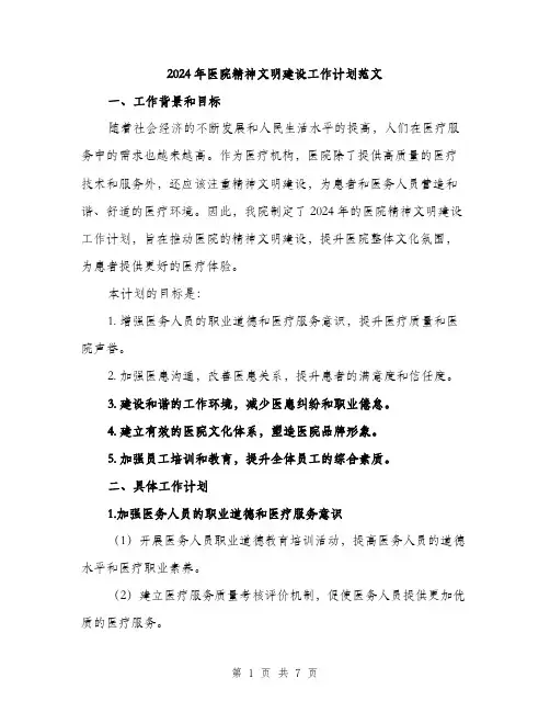 2024年医院精神文明建设工作计划范文(二篇)