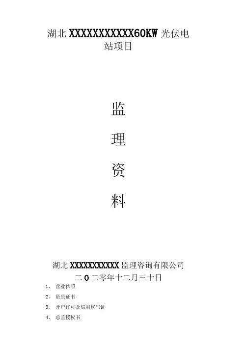 光伏发电工程监理资料(最新)