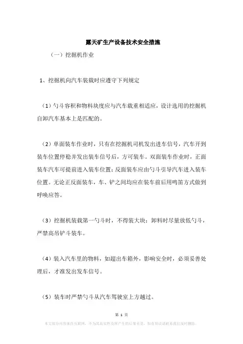 露天矿生产设备技术安全措施