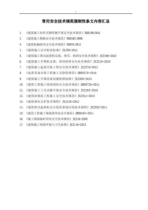 安全技术规范标准强制性条文汇编2018年度
