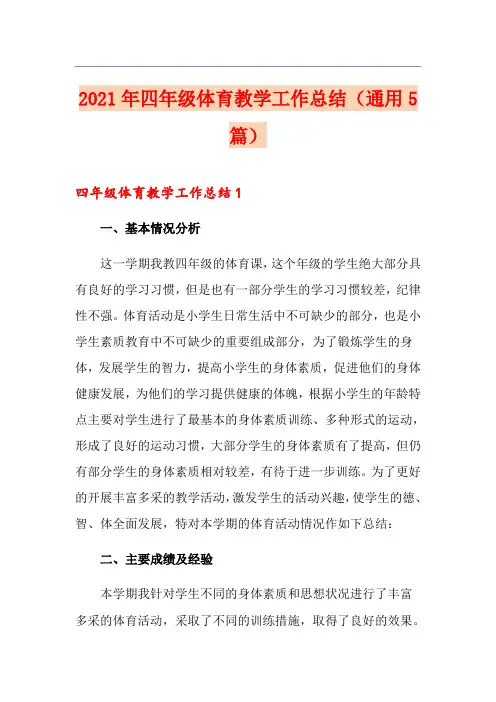 2021年四年级体育教学工作总结(通用5篇)