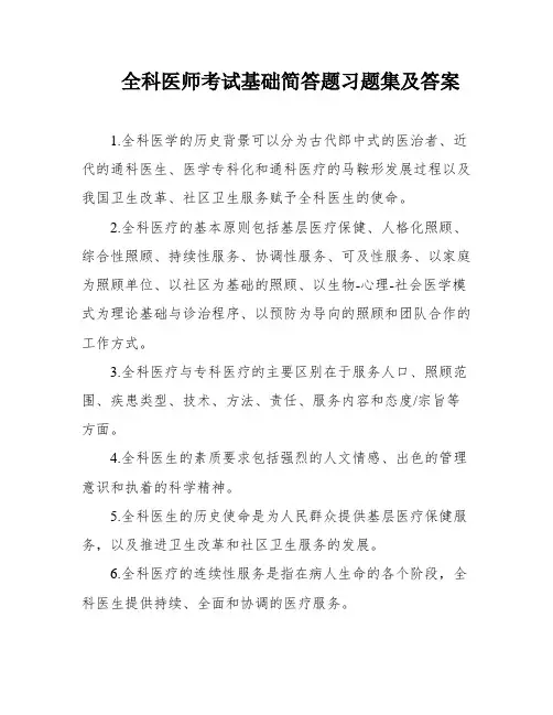 全科医师考试基础简答题习题集及答案