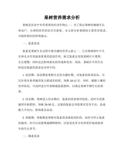 果树营养需求分析