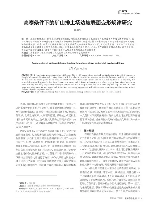 高寒条件下的矿山排土场边坡表面变形规律研究