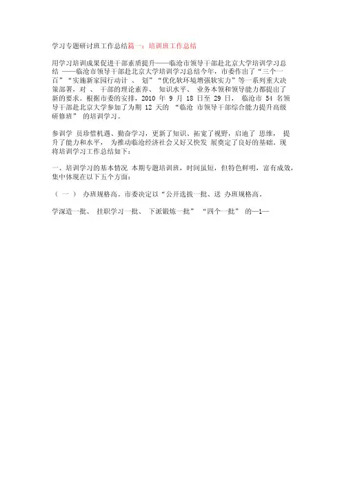 学习专题研讨班工作总结【精品文档】