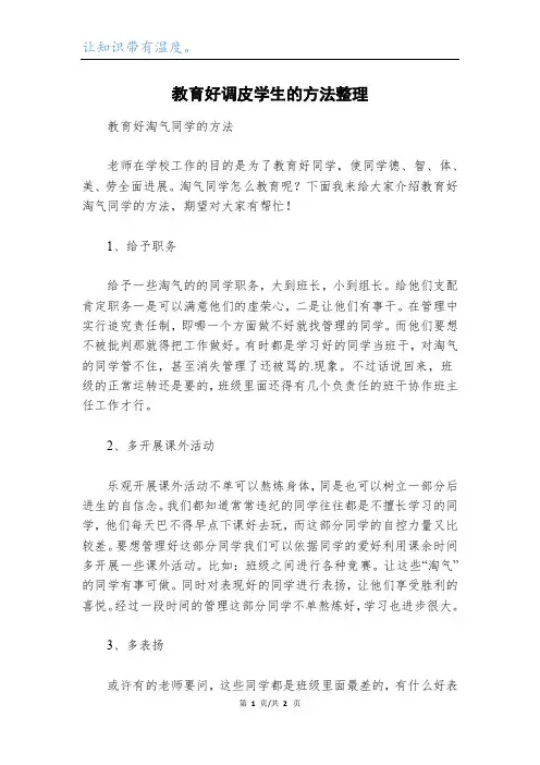教育好调皮学生的方法整理